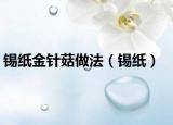 錫紙金針菇做法（錫紙）