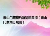 泰山門票預(yù)約游覽碧霞祠（泰山門票預(yù)訂規(guī)則）