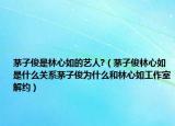 茅子俊是林心如的藝人?（茅子俊林心如是什么關(guān)系茅子俊為什么和林心如工作室解約）