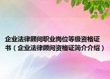 企業(yè)法律顧問職業(yè)崗位等級資格證書（企業(yè)法律顧問資格證簡介介紹）