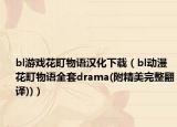 bl游戲花町物語漢化下載（bl動漫花町物語全套drama(附精美完整翻譯))）