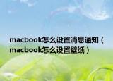 macbook怎么設(shè)置消息通知（macbook怎么設(shè)置壁紙）