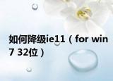 如何降級(jí)ie11（for win7 32位）