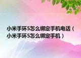 小米手環(huán)5怎么綁定手機(jī)電話（小米手環(huán)5怎么綁定手機(jī)）