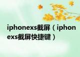 iphonexs截屏（iphonexs截屏快捷鍵）