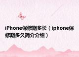 iPhone保修期多長(zhǎng)（iphone保修期多久簡(jiǎn)介介紹）