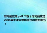 時(shí)間的玫瑰 pdf 下載（時(shí)間的玫瑰 2005年牛津大學(xué)出版社出版的圖書）