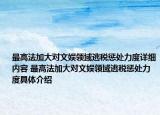 最高法加大對文娛領(lǐng)域逃稅懲處力度詳細(xì)內(nèi)容 最高法加大對文娛領(lǐng)域逃稅懲處力度具體介紹