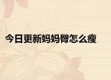 今日更新媽媽臀怎么瘦
