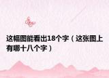 這幅圖能看出18個字（這張圖上有哪十八個字）