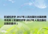 區(qū)域經(jīng)濟(jì)學(xué) 2017年人民出版社出版的圖書名稱（區(qū)域經(jīng)濟(jì)學(xué) 2017年人民出版社出版的圖書）