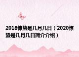 2018驚蟄是幾月幾日（2020驚蟄是幾月幾日簡(jiǎn)介介紹）