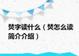 焚字讀什么（焚怎么讀簡(jiǎn)介介紹）