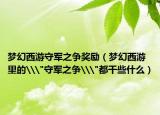夢(mèng)幻西游守軍之爭(zhēng)獎(jiǎng)勵(lì)（夢(mèng)幻西游里的\