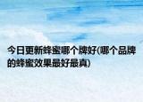 今日更新蜂蜜哪個牌好(哪個品牌的蜂蜜效果最好最真)