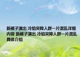 新褲子演出 冷焰突降人群一片混亂詳細(xì)內(nèi)容 新褲子演出 冷焰突降人群一片混亂具體介紹