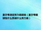 賽爾號速度努力值刷誰（賽爾號眼球練什么系刷什么努力值）