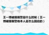 王一博被報(bào)假警是什么時(shí)候（王一博被報(bào)假警他本人是怎么回應(yīng)的）