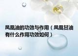 鳳凰油的功效與作用（鳳凰甘油有什么作用功效如何）