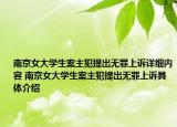 南京女大學(xué)生案主犯提出無(wú)罪上訴詳細(xì)內(nèi)容 南京女大學(xué)生案主犯提出無(wú)罪上訴具體介紹