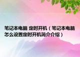 筆記本電腦 定時開機（筆記本電腦怎么設置定時開機簡介介紹）