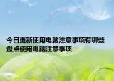 今日更新使用電腦注意事項(xiàng)有哪些 盤點(diǎn)使用電腦注意事項(xiàng)