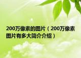 200萬像素的圖片（200萬像素圖片有多大簡介介紹）