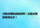 河南省舞陽縣楊明輝（河南省舞陽縣地名志）