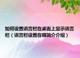 如何設(shè)置語(yǔ)言欄在桌面上顯示語(yǔ)言欄（語(yǔ)言欄設(shè)置在哪簡(jiǎn)介介紹）