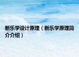 新樂學(xué)設(shè)計原理（新樂學(xué)原理簡介介紹）
