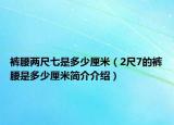 褲腰兩尺七是多少厘米（2尺7的褲腰是多少厘米簡介介紹）