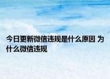 今日更新微信違規(guī)是什么原因 為什么微信違規(guī)