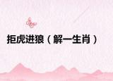 拒虎進(jìn)狼（解一生肖）