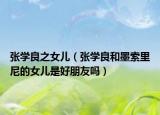 張學(xué)良之女兒（張學(xué)良和墨索里尼的女兒是好朋友嗎）