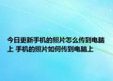 今日更新手機(jī)的照片怎么傳到電腦上 手機(jī)的照片如何傳到電腦上