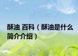 酥油 百科（酥油是什么簡(jiǎn)介介紹）