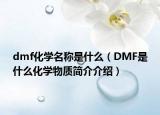 dmf化學名稱是什么（DMF是什么化學物質(zhì)簡介介紹）