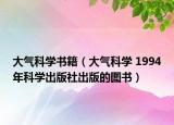 大氣科學(xué)書籍（大氣科學(xué) 1994年科學(xué)出版社出版的圖書）