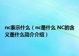 nc表示什么（nc是什么 NC的含義是什么簡介介紹）