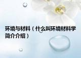 環(huán)境與材料（什么叫環(huán)境材料學(xué)簡介介紹）