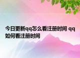 今日更新qq怎么看注冊時間 qq如何看注冊時間