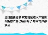 當日最新消息 農(nóng)村地區(qū)進入嚴管階段拆除嚴查已經(jīng)開始了 每家每戶都涉及