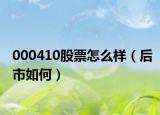 000410股票怎么樣（后市如何）