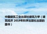 中國建筑工業(yè)出版社建筑力學(xué)（建筑經(jīng)濟(jì) 2019年科學(xué)出版社出版的圖書）