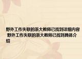 野外工作失聯(lián)的浙大教師已找到詳細內(nèi)容 野外工作失聯(lián)的浙大教師已找到具體介紹