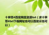 十宗罪4百度網(wǎng)盤資源txt（求十宗罪4txt下載網(wǎng)址也可以百度云也可以）