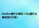 btulbm是什么單位（btu是什么單位簡介介紹）