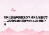 三只松鼠脫氧劑撒漏致孕婦誤食詳細內(nèi)容 三只松鼠脫氧劑撒漏致孕婦誤食具體介紹