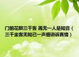 門前花醉三千客 再無一人是知音（三千坐客無知己一聲細(xì)語訴真情）