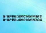 首個(gè)國產(chǎn)新冠口服藥療效如何詳細(xì)內(nèi)容 首個(gè)國產(chǎn)新冠口服藥療效如何具體介紹